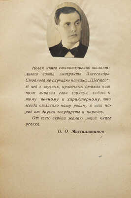 [А. Стоянов, автограф]. Стоянов А. Шестая. Стихи. София: Типография «Рахвира», 1943.